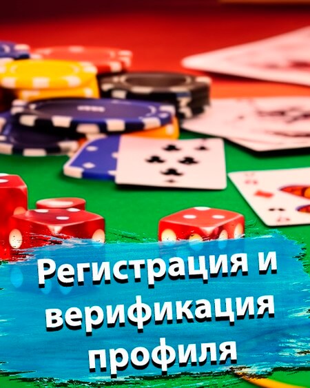 Регистрация и верификация профиля